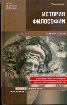 Борис Бессонов - История философии: учебник обложка книги Борис Бессонов - История философии: учебник обложка книги