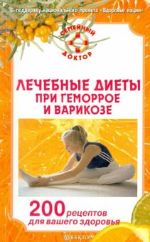 Лечебные диеты при геморрое и варикозе обложка книги Лечебные диеты при геморрое и варикозе обложка книги