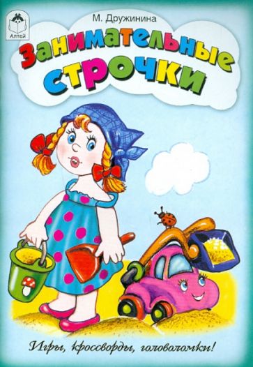 Марина Дружинина - Занимательные строчки обложка книги Марина Дружинина - Занимательные строчки обложка книги