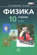 Генденштейн, Дик, Кирик, Гельфгат, Ненашев - Физика. 10 класс. Учебник. Базовый уровень. В 2-х частях. ФГОС обложка книги Генденштейн, Дик, Кирик, Гельфгат, Ненашев - Физика. 10 класс. Учебник. Базовый уровень. В 2-х частях. ФГОС обложка книги