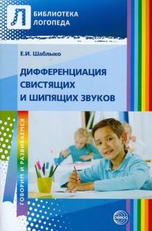 Елена Шаблыко - Дифференциация свистящих и шипящих звуков. Пособие для логопедов ДОУ, школ, воспитателей и родителей обложка книги Елена Шаблыко - Дифференциация свистящих и шипящих звуков. Пособие для логопедов ДОУ, школ, воспитателей и родителей обложка книги
