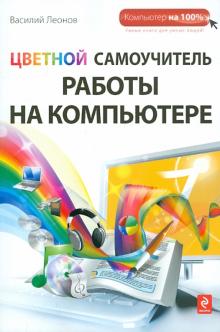 Цветной самоучитель работы на компьютере