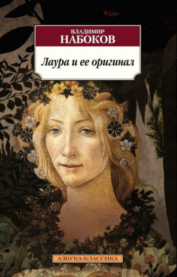 Владимир Набоков - Лаура и ее оригинал обложка книги Владимир Набоков - Лаура и ее оригинал обложка книги