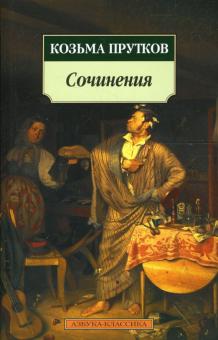 Козьма Прутков - Сочинения обложка книги Козьма Прутков - Сочинения обложка книги