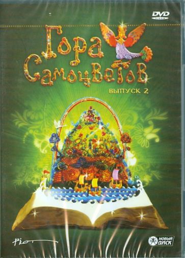 Гордеев, Федосеева, Коваль - Гора самоцветов. Выпуск 2 (DVD) Гордеев, Федосеева, Коваль - Гора самоцветов. Выпуск 2 (DVD)