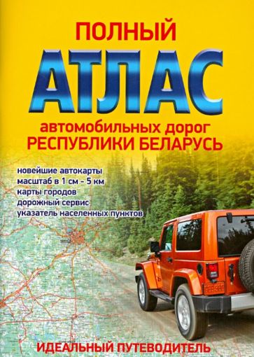Полный атлас автомобильных дорог Республики Беларусь обложка книги Полный атлас автомобильных дорог Республики Беларусь обложка книги