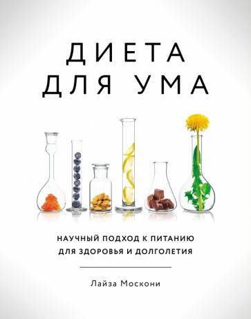 Диета для ума. Научный подход к питанию для здоровья и долголетия обложка книги Диета для ума. Научный подход к питанию для здоровья и долголетия обложка книги