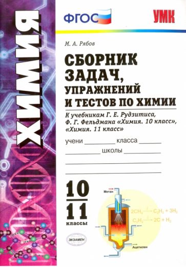 Михаил Рябов - Химия. 10-11 классы. Сборник задач, упражнений и тестов. К учебникам Г.Е. Рудзитиса. ФГОС обложка книги Михаил Рябов - Химия. 10-11 классы. Сборник задач, упражнений и тестов. К учебникам Г.Е. Рудзитиса. ФГОС обложка книги