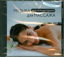 Музыка для массажа (CDmp3) Музыка для массажа (CDmp3)