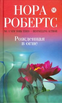Нора Робертс - Рожденная в огне обложка книги Нора Робертс - Рожденная в огне обложка книги