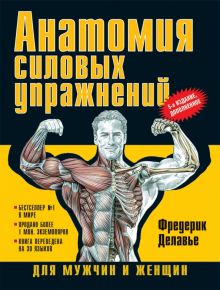 Анатомия упражнений книга