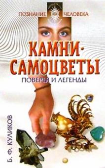 Борис Куликов - Камни-самоцветы. Поверья и легенды обложка книги Борис Куликов - Камни-самоцветы. Поверья и легенды обложка книги