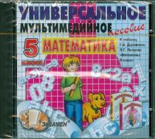 Универсальное пособие по математике. Математика. 5 класс. Дорофеев (CDpc) Универсальное пособие по математике. Математика. 5 класс. Дорофеев (CDpc)