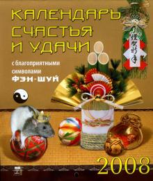 Календарь 2008 Календарь счастья и удачи (40704) Календарь 2008 Календарь счастья и удачи (40704)