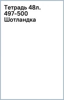 Тетрадь 48л. 497-500 (Шотландка) Тетрадь 48л. 497-500 (Шотландка)