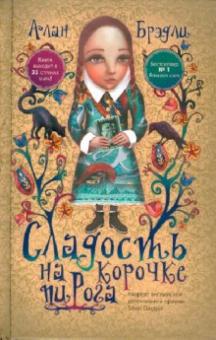 Алан Брэдли - Сладость на корочке пирога обложка книги Алан Брэдли - Сладость на корочке пирога обложка книги