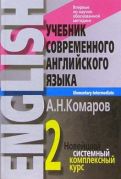 Андрей Комаров - Учебник современного английского языка. В 2-х томах обложка книги
