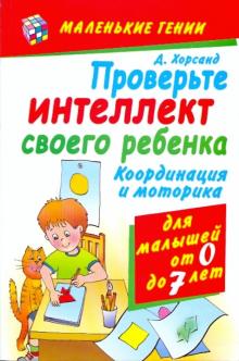 Диана Хорсанд - Проверьте интеллект своего ребенка. Координация и моторика. Для малышей от 0 до 7 лет обложка книги Диана Хорсанд - Проверьте интеллект своего ребенка. Координация и моторика. Для малышей от 0 до 7 лет обложка книги