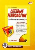 Людмила Соловьева - Сетевые технологии. Учебник-практикум обложка книги Людмила Соловьева - Сетевые технологии. Учебник-практикум обложка книги