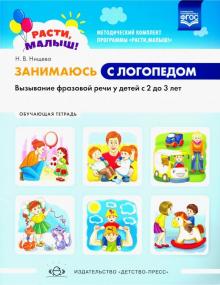 Наталия Нищева - Расти, малыш! Занимаюсь с логопедом. Вызывание фразовой речи у детей с 2 до 3 лет. Обуч. тет. ФГОС обложка книги Наталия Нищева - Расти, малыш! Занимаюсь с логопедом. Вызывание фразовой речи у детей с 2 до 3 лет. Обуч. тет. ФГОС обложка книги