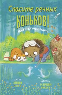 Эйша Ситро - Спасите речных коньков! обложка книги