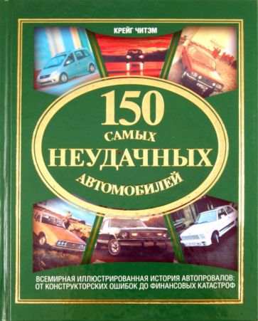 Крейг Читэм - 150 самых неудачных автомобилей обложка книги Крейг Читэм - 150 самых неудачных автомобилей обложка книги