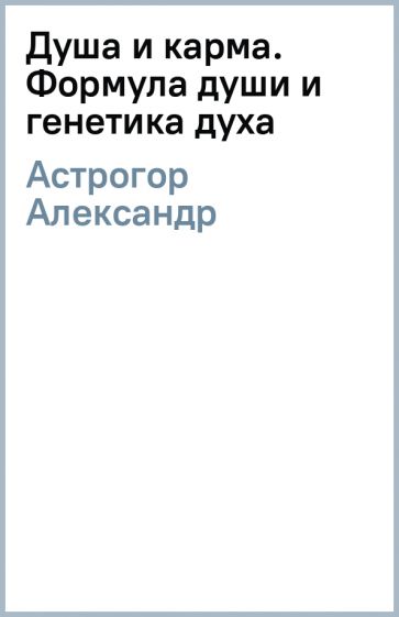 Астрогор. Кармический закон. Что такое карма человека простыми словами. А астрогор формула души кармическая медицина. Книги по формуле души.