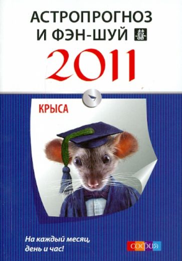 Астропрогноз и фэн-шуй на 2011 год: Крыса обложка книги Астропрогноз и фэн-шуй на 2011 год: Крыса обложка книги
