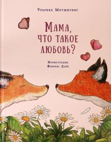 Ульрике Мотшиуниг - Мама, что такое любовь? обложка книги Ульрике Мотшиуниг - Мама, что такое любовь? обложка книги