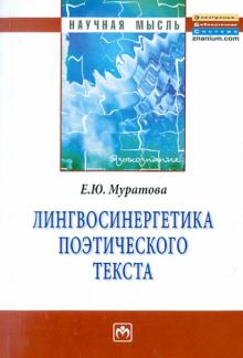Елена Муратова - Лингвосинергетика поэтического текста: монография обложка книги Елена Муратова - Лингвосинергетика поэтического текста: монография обложка книги