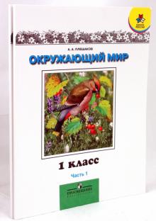 Андрей Плешаков - Окружающий мир. 1 класс. В 2 частях. Часть 1, 2 обложка книги Андрей Плешаков - Окружающий мир. 1 класс. В 2 частях. Часть 1, 2 обложка книги