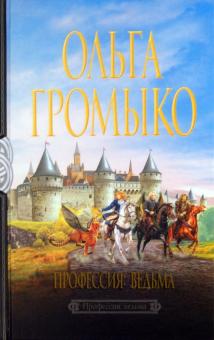Ольга Громыко - Профессия: ведьма обложка книги Ольга Громыко - Профессия: ведьма обложка книги