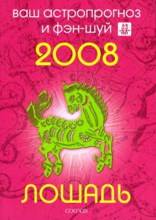 Андрей Костенко - Лошадь. Ваш астропрогноз и фэн-шуй на 2008 год обложка книги Андрей Костенко - Лошадь. Ваш астропрогноз и фэн-шуй на 2008 год обложка книги