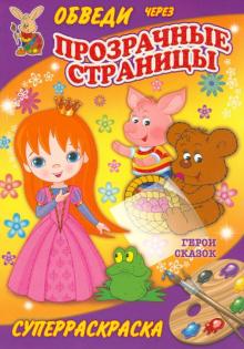 Герои сказок обложка книги Герои сказок обложка книги