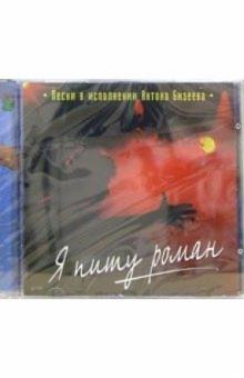 Антон Бизеев - CD. Я пишу роман Антон Бизеев - CD. Я пишу роман