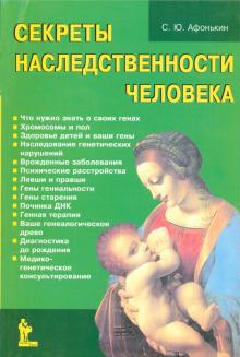 Сергей Афонькин - Секреты наследственности человека обложка книги Сергей Афонькин - Секреты наследственности человека обложка книги