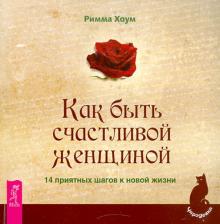 Как быть счастливой женщиной. 14 приятных шагов к новой жизни