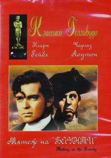 Мятеж на "Баунти" (DVD)