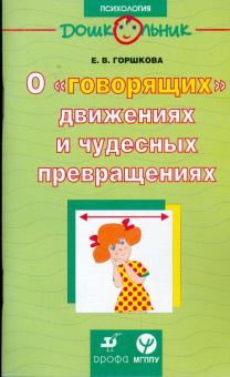 Елена Горшкова - О "говорящих" движениях и чудесных превращениях обложка книги Елена Горшкова - О "говорящих" движениях и чудесных превращениях обложка книги