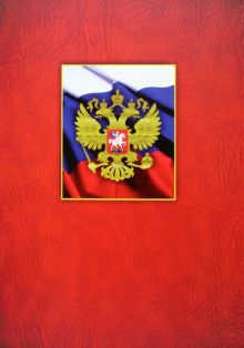 Адресная папка С российским гербом