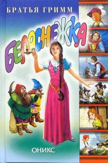 Белоснежка и другие сказки