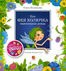 Как фея Колючка перехитрила дождь