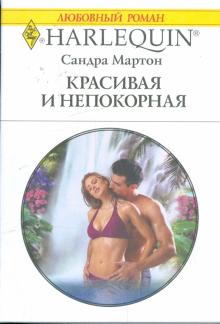 Сандра Мартон - Красивая и непокорная (1875) обложка книги Сандра Мартон - Красивая и непокорная (1875) обложка книги