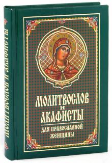 Молитвослов и акафисты для православной женщины. Сборник молитв
