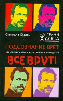 Подсознание врет. Как изменить реальность с помощью сновидений