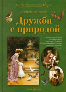 Дмитрий Кайгородов - Дружба с природой обложка книги Дмитрий Кайгородов - Дружба с природой обложка книги