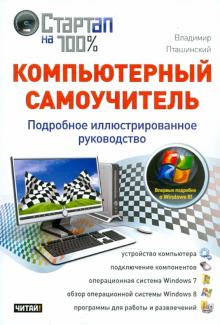 Компьютерный самоучитель. Подробное иллюстрированное руководство