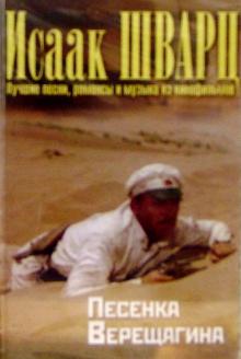 Исаак Шварц - А/к. Песенка Верещагина обложка книги Исаак Шварц - А/к. Песенка Верещагина обложка книги