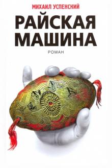 Михаил Успенский - Райская машина обложка книги Михаил Успенский - Райская машина обложка книги
