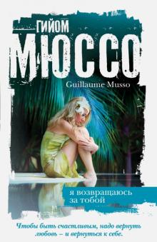 Гийом Мюссо - Я возвращаюсь за тобой обложка книги Гийом Мюссо - Я возвращаюсь за тобой обложка книги